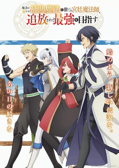 انمي Mikata ga Yowasugite Hojo Mahou ni Tesshiteita Kyuutei Mahoushi