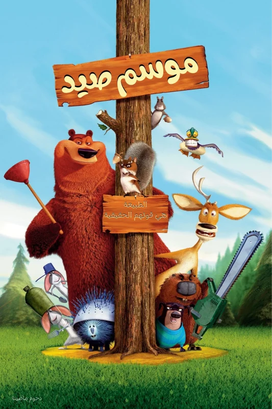 Open Season 2006 مدبلج