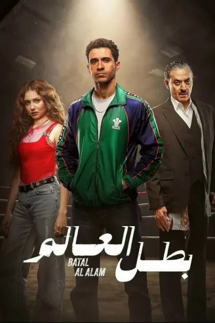 مسلسل بطل العالم