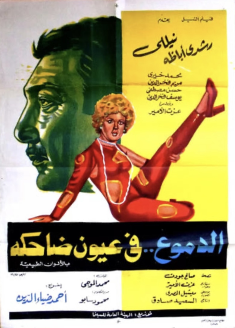 الدموع في عيون ضاحكة ( 1977 )