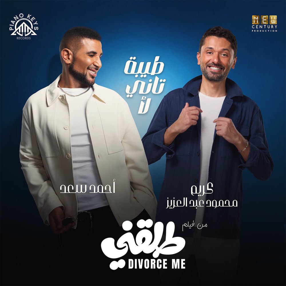 اغنية احمد سعد وكريم محمود عبد العزيز طيبة تاني لأ mp3