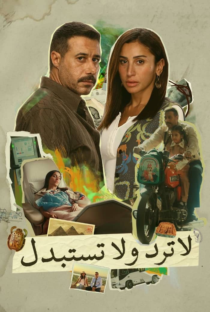 مسلسل لا ترد ولا تستبدل الموسم الأول الحلقة 15