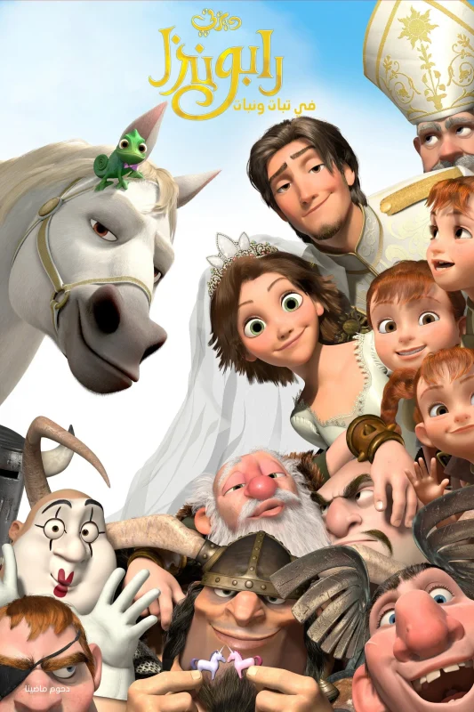 Tangled Ever After 2012 مدبلج