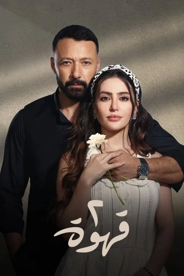 مسلسل 2 قهوة الموسم الأول الحلقة 28