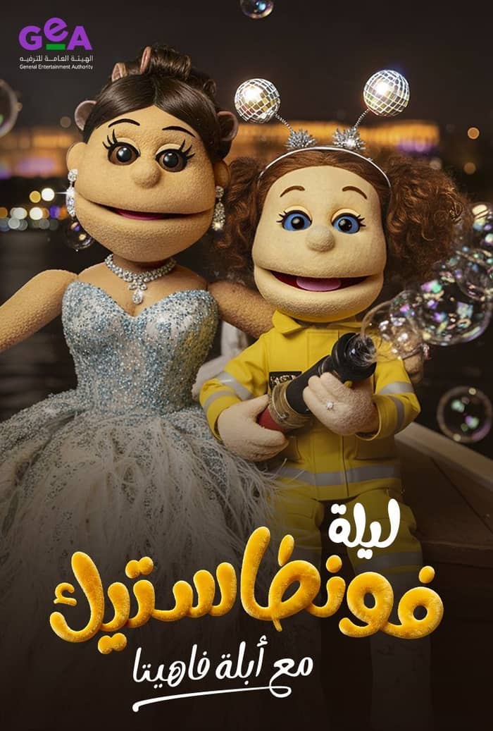 برنامج ليلة فونطاستيك مع ابلة فاهيتا