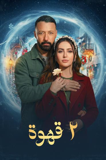 مسلسل 2 قهوة الموسم 1