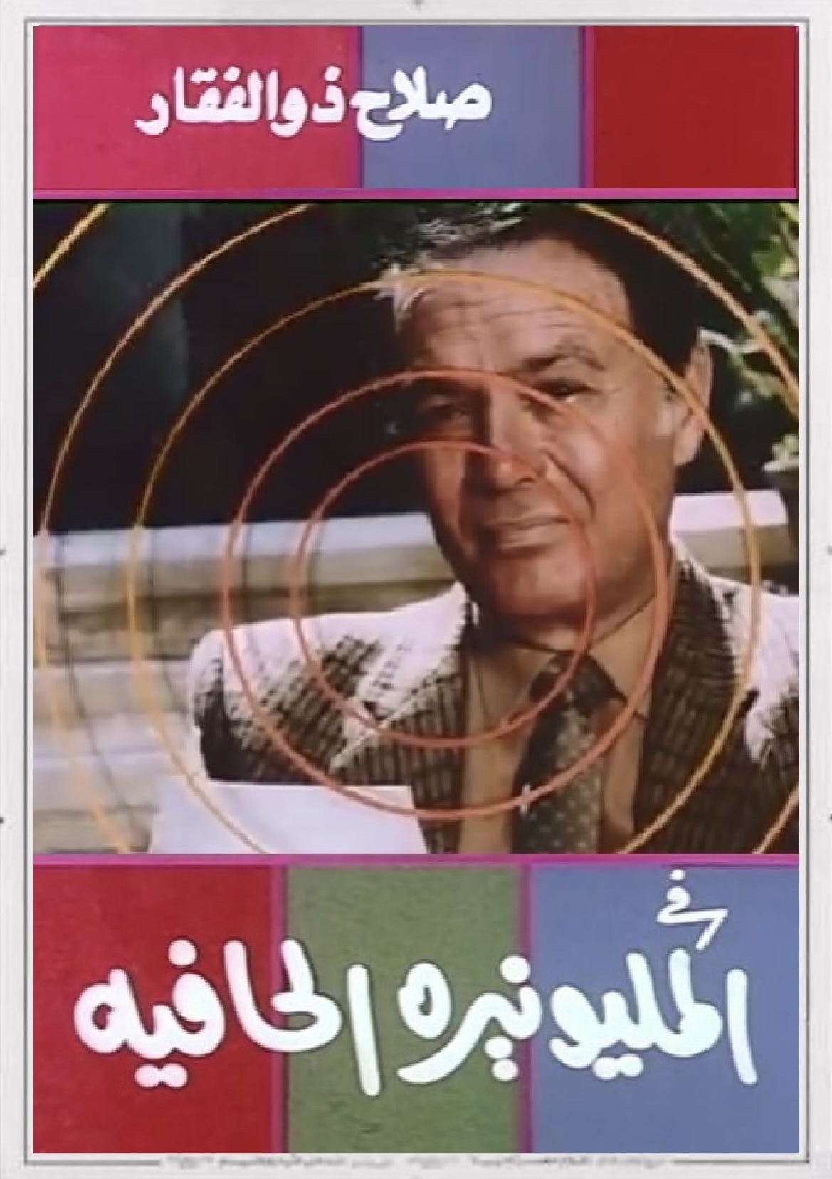 المليونيرة الحافية ( 1987 )