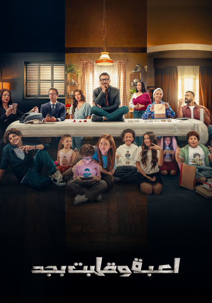 مسلسل لعبة وقلبت بجد