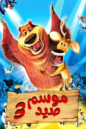 Open Season 3 2010 مدبلج