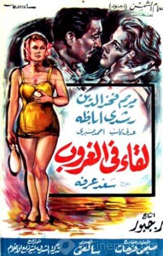 لقاء في الغروب ( 1960 )