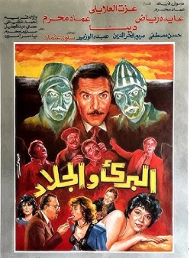 البريء والجلاد ( 1991 )