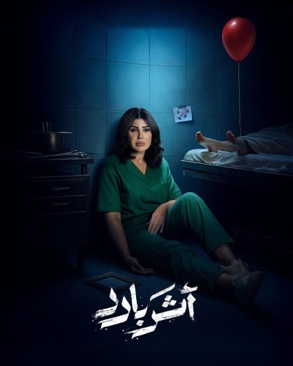 مسلسل اثر بارد