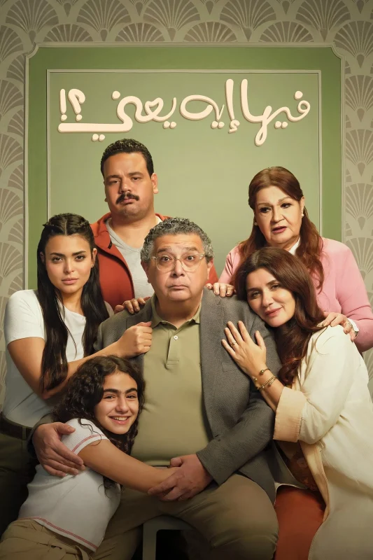 فيها إيه يعني ( 2025 )