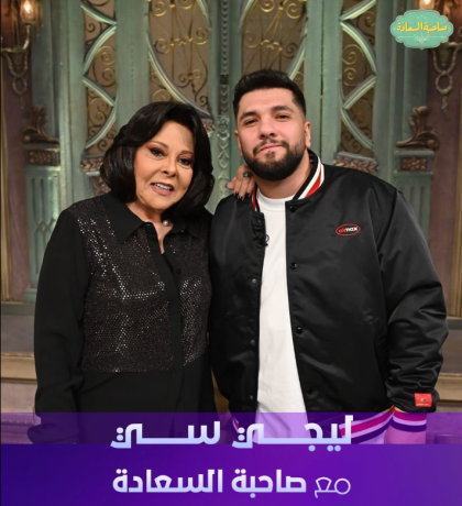 برنامج صاحبة السعادة 2026 - حلقة ليجي-سي