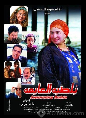 بلطيه العايمه ( 2008 )