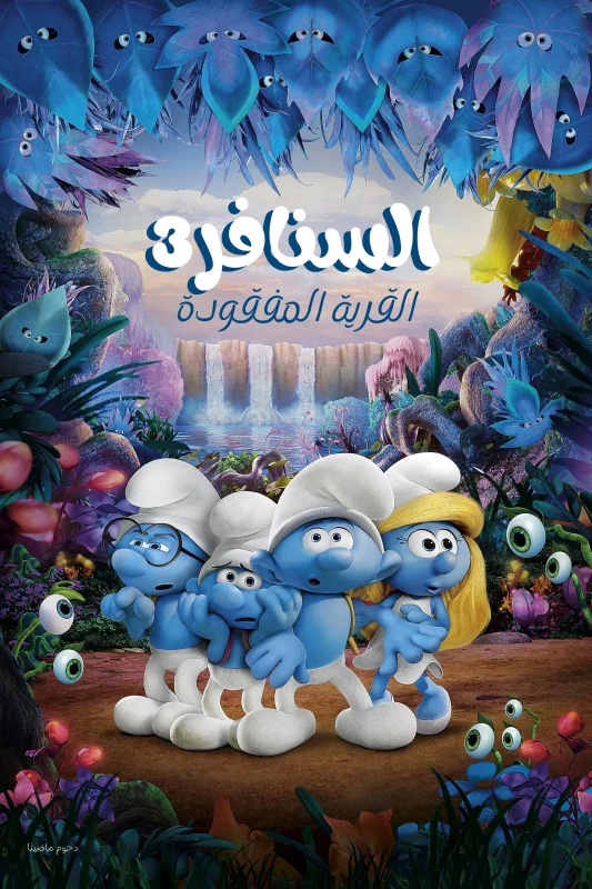 Smurfs: The Lost Village 2017 مدبلج