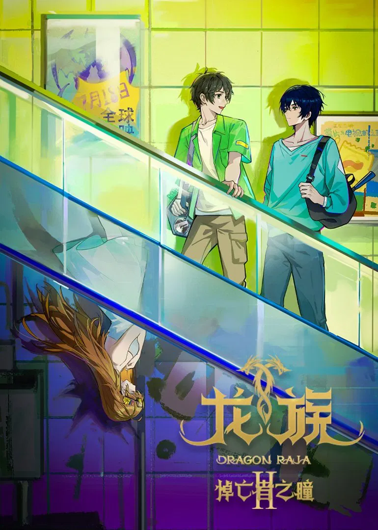 انمي Dragon Raja الموسم الثاني الحلقة 24