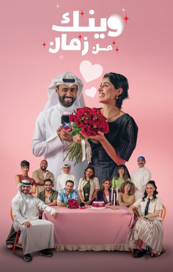 مسلسل وينك من زمان