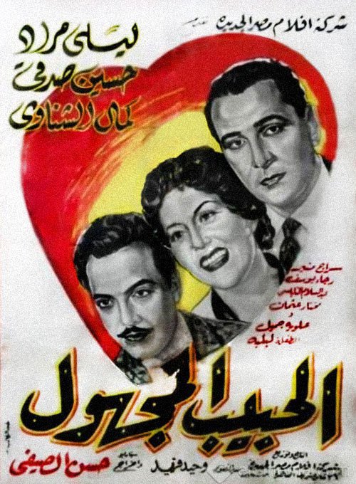 الحبيب المجهول ( 1955 )