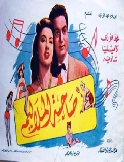 صاحبة الملاليم ( 1949 )
