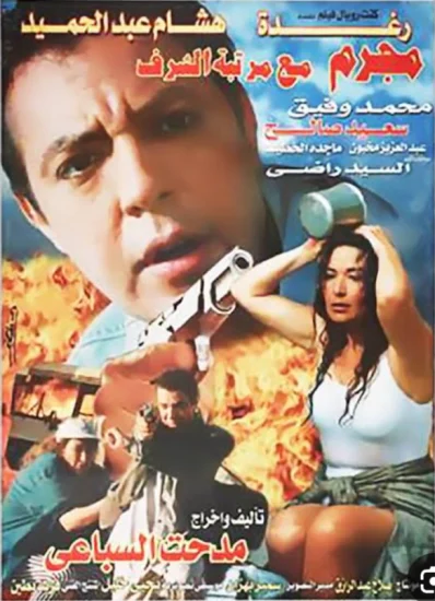 مجرم مع مرتبة الشرف ( 1998 )
