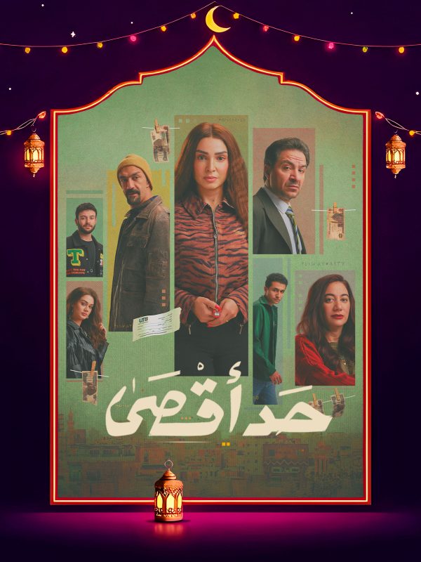 برومو مسلسل حد اقصي كاملة HD