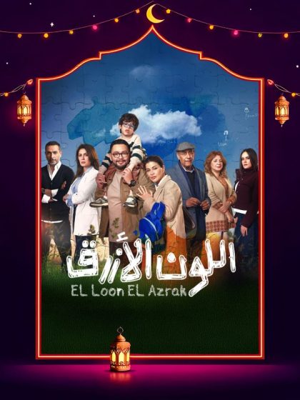 برومو مسلسل اللون الازرق كاملة HD