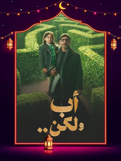 برومو مسلسل اب ولكن كاملة HD