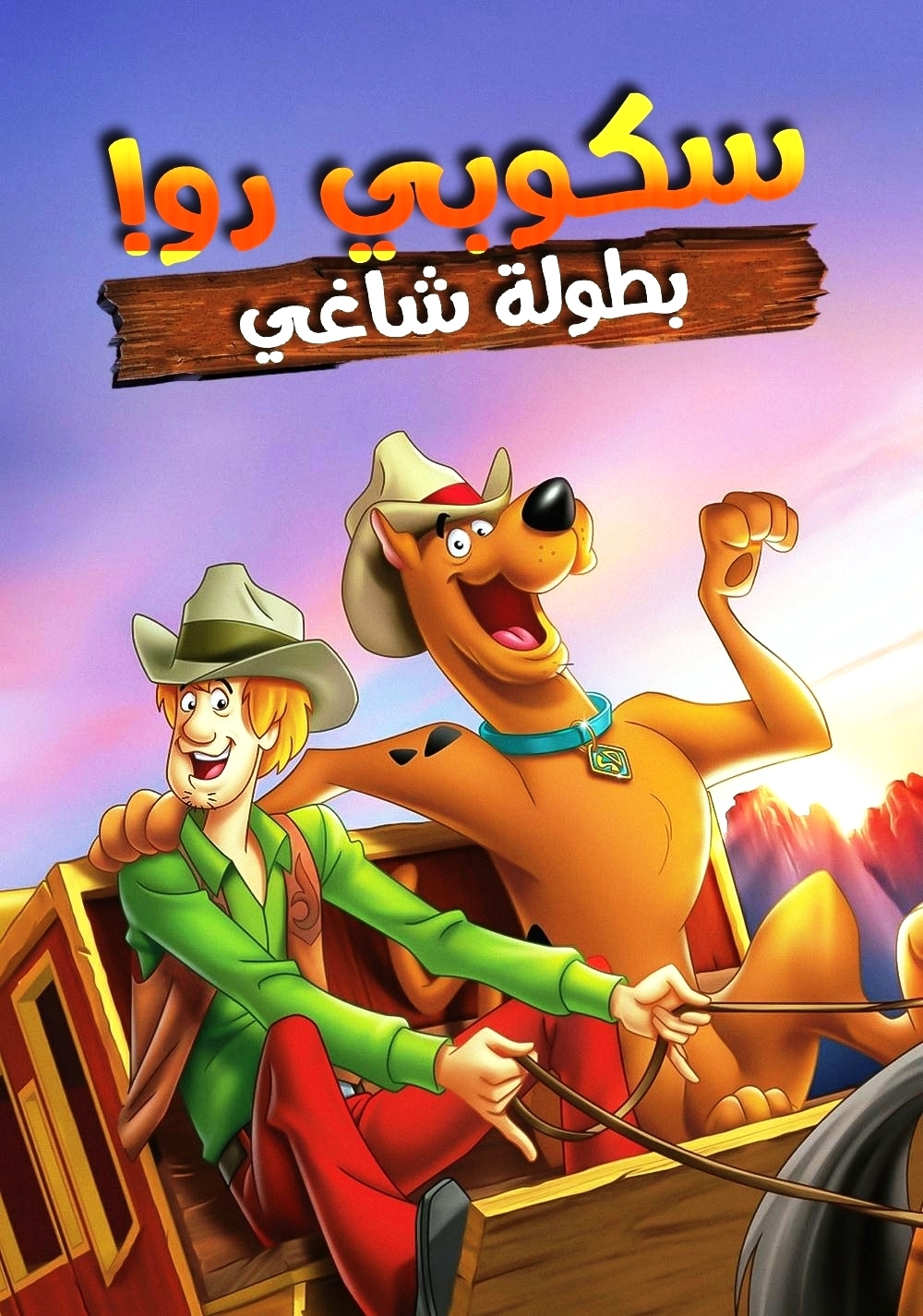 فيلم Scooby-Doo! Shaggy’s Showdown 2017 مترجم