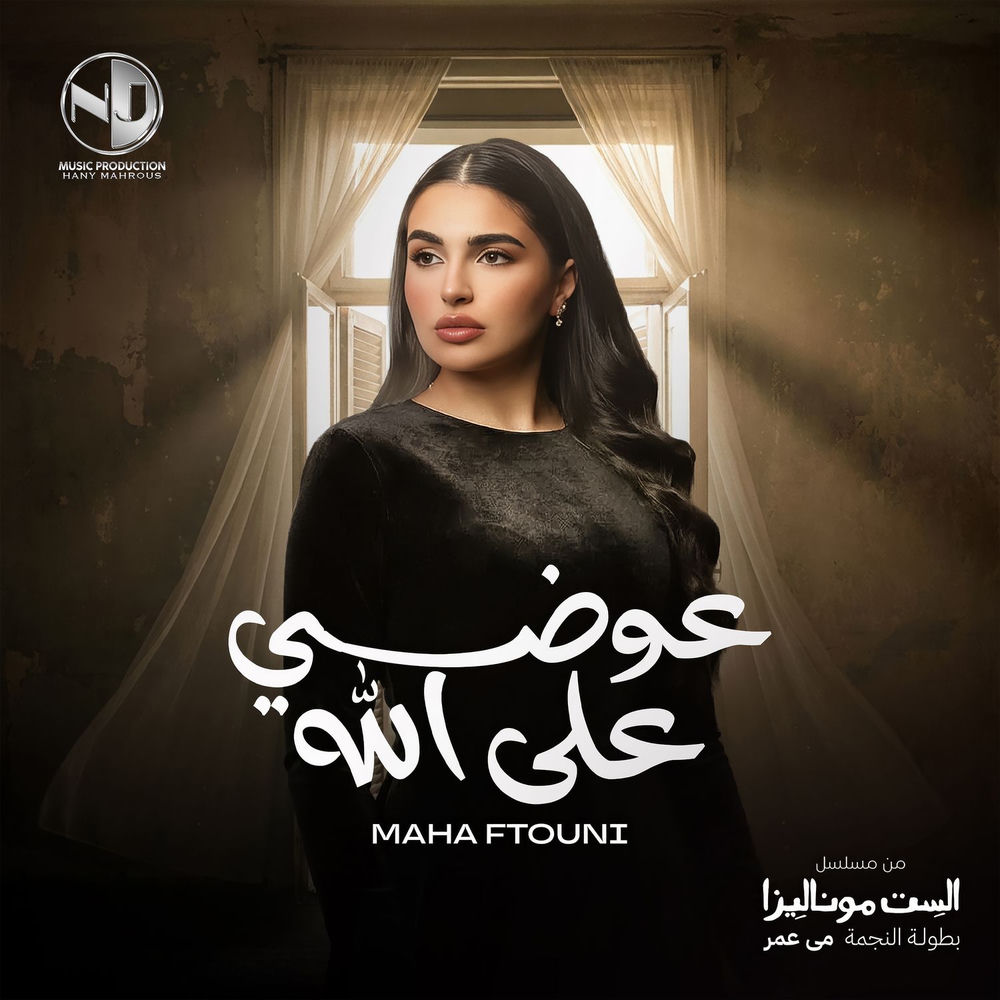 اغنية مها فتوني عوضي على الله Mp3