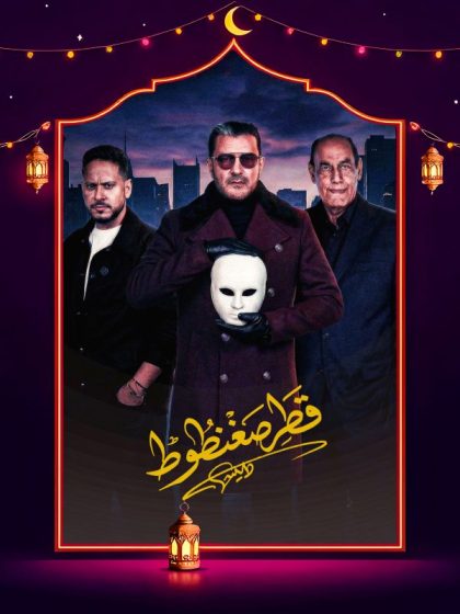 برومو مسلسل قطر صغنطوط كاملة HD