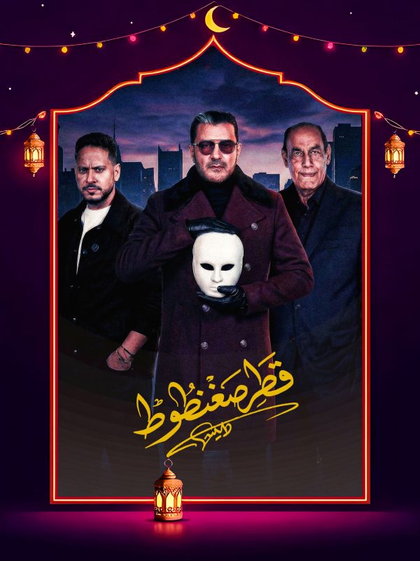 برومو مسلسل قطر صغنطوط كاملة HD