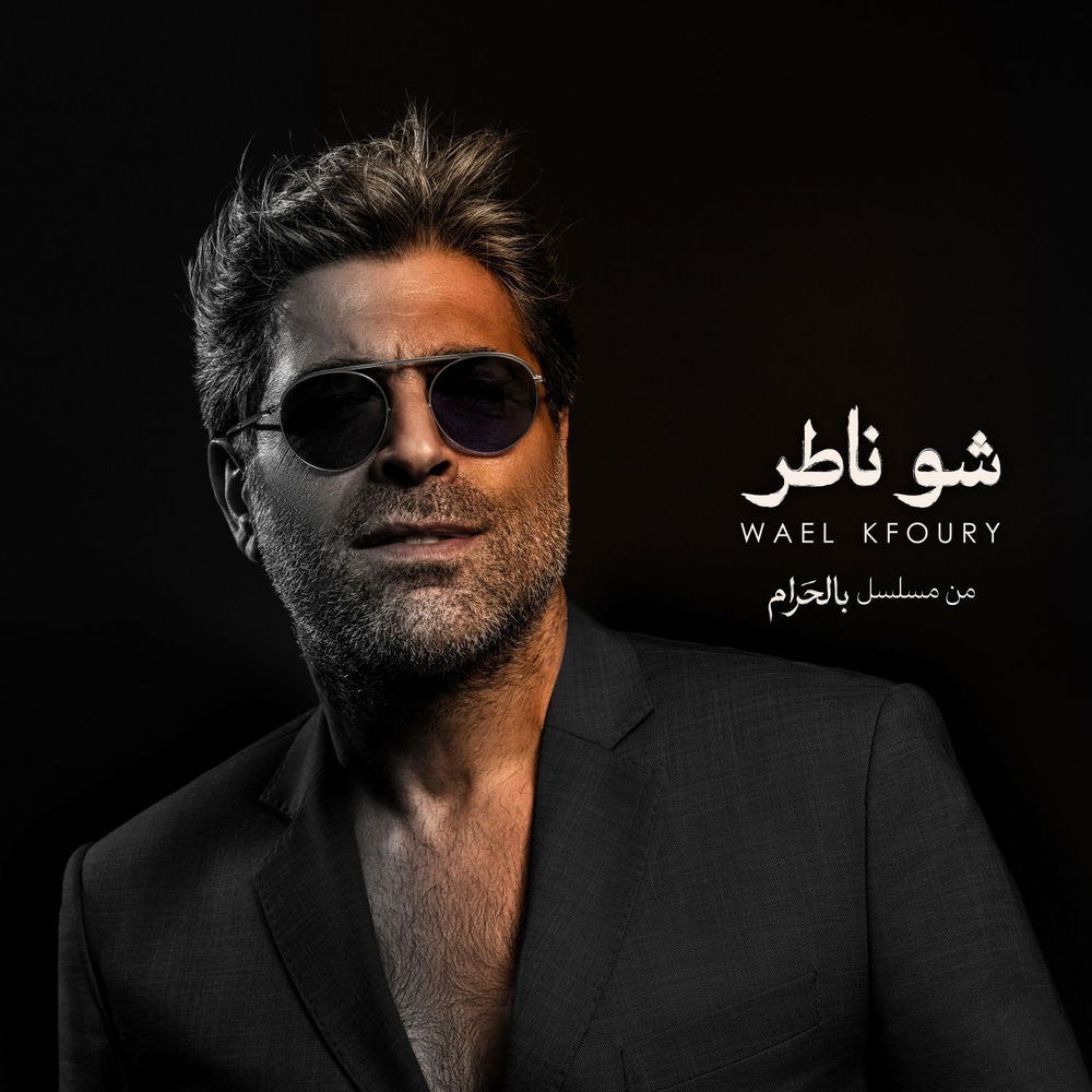 اغنية وائل كفوري شو ناطر Mp3