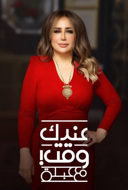 برنامج عندك وقت مع عبلة حلقة - يسرا