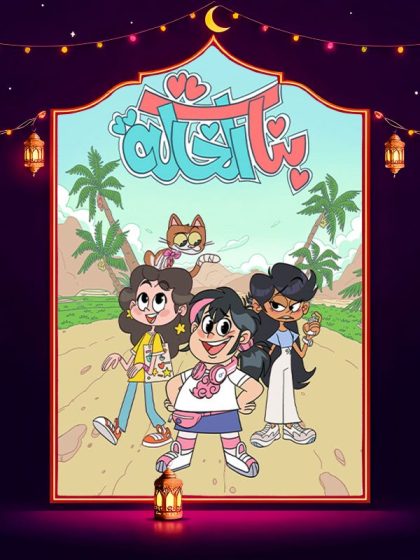 مسلسل بنات الخالة الحلقة 15 الخامسة عشر كاملة HD