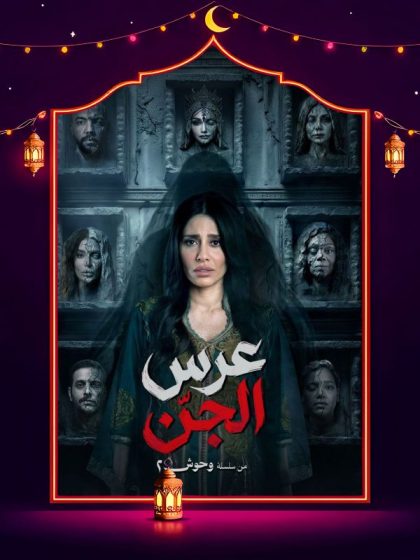 مسلسل وحوش 2 عرس الجن