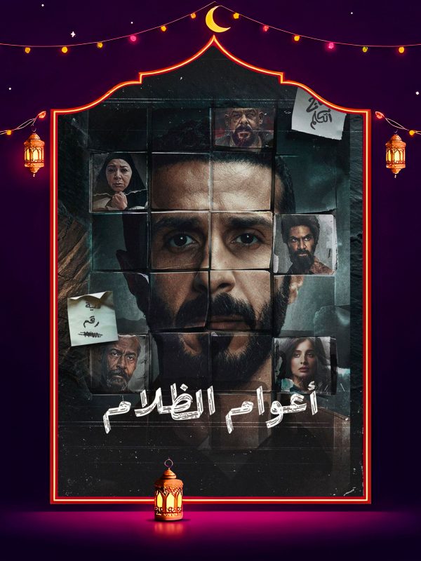 مسلسل اعوام الظلام