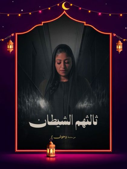 مسلسل وحوش 2 ثالثهم الشيطان