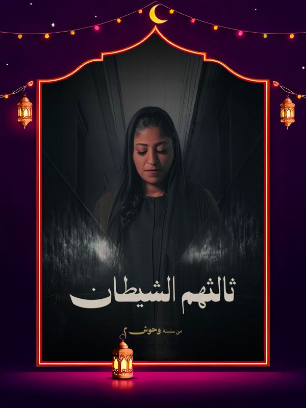 مسسلسل وحوش 2 ثالثهم الشيطان الحلقة 5 الخامسة