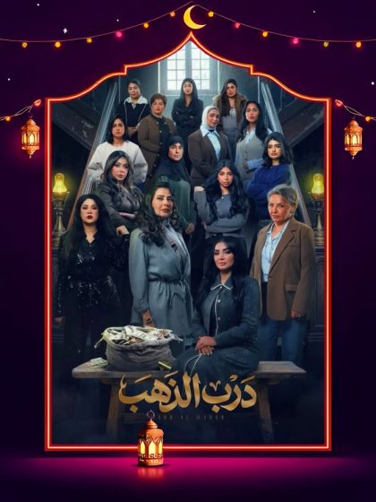 مسلسل درب الذهب الحلقة 11 الحادية عشر كاملة HD