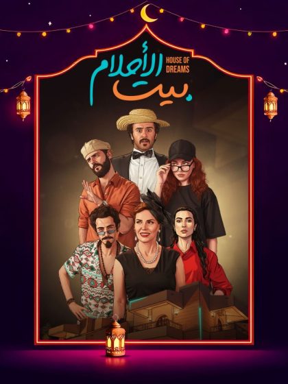 مسلسل بيت الأحلام الحلقة 11 الحادية عشر كاملة HD
