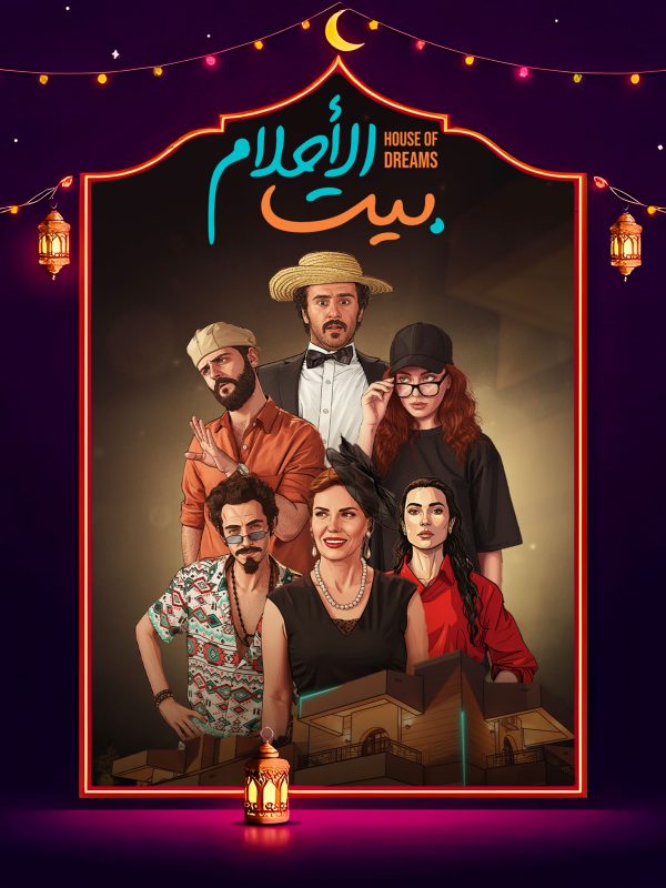 مسلسل بيت الأحلام الحلقة 10 العاشرة كاملة HD