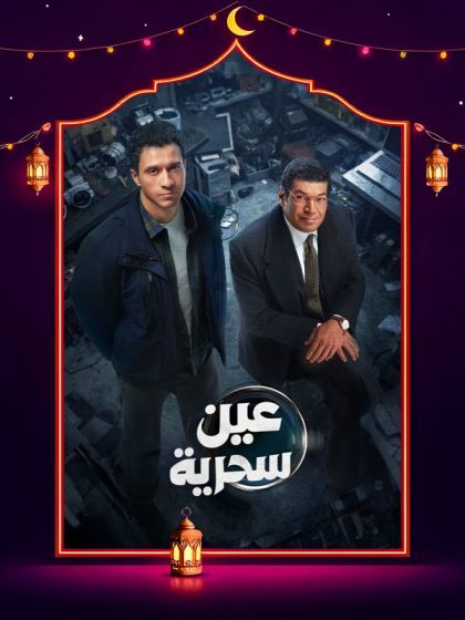 مسلسل عين سحرية الحلقة 10 العاشرة
