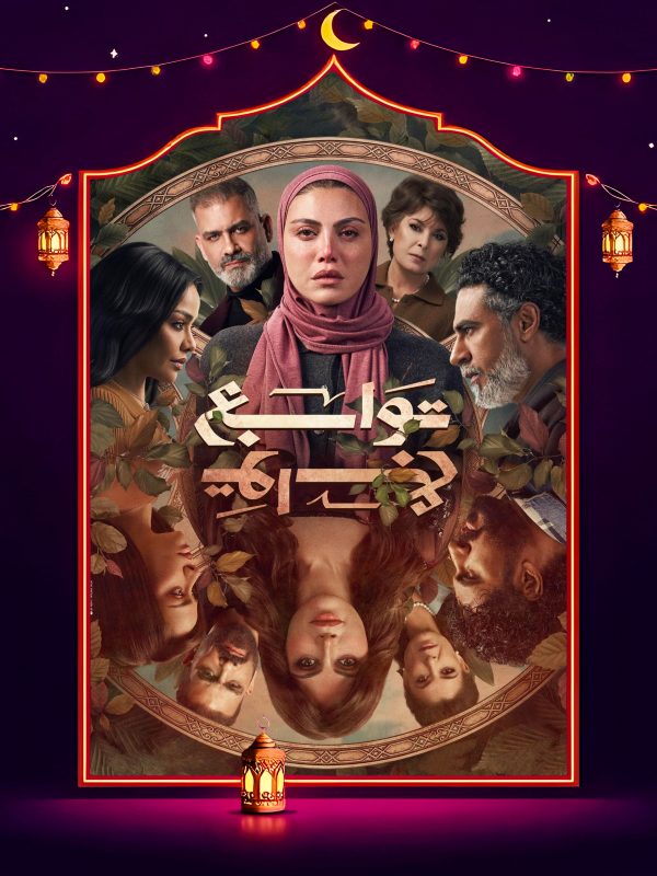 مسلسل توابع الحلقة 10 العاشرة