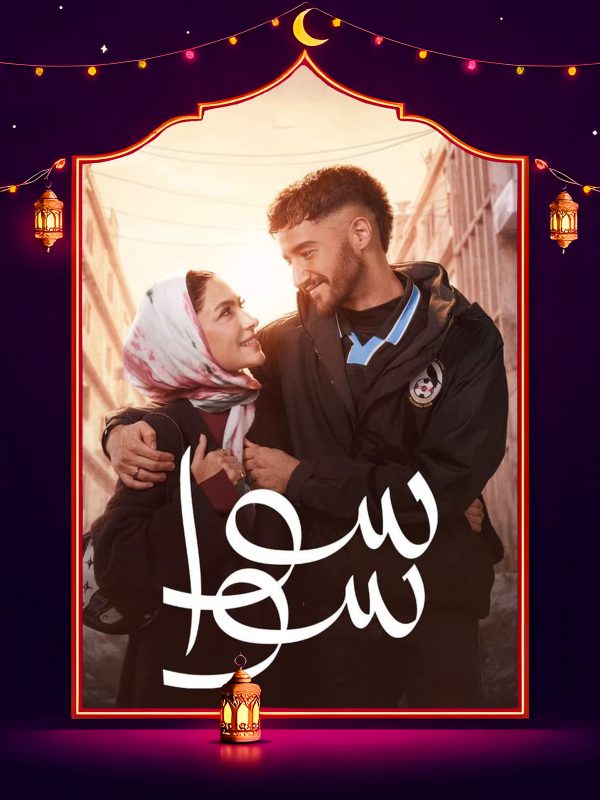 مسلسل سوا سوا الحلقة 3 الثالثة كاملة HD