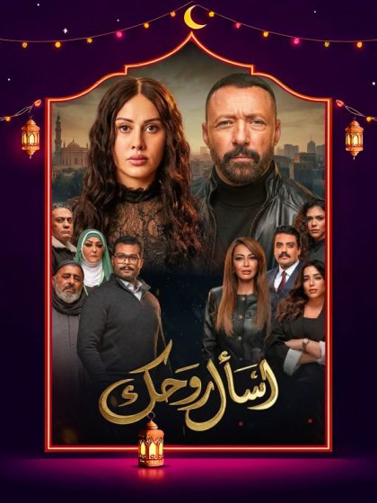 مسلسل اسأل روحك الحلقة 10 العاشرة
