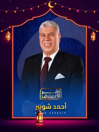 برنامج اقر واعترف 2026 الحلقة 2 الثانية – عمرو زكي ج2