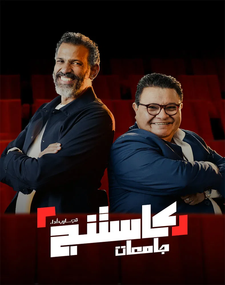 برنامج كاستنج جامعات الحلقة 21 الحادية والعشرون