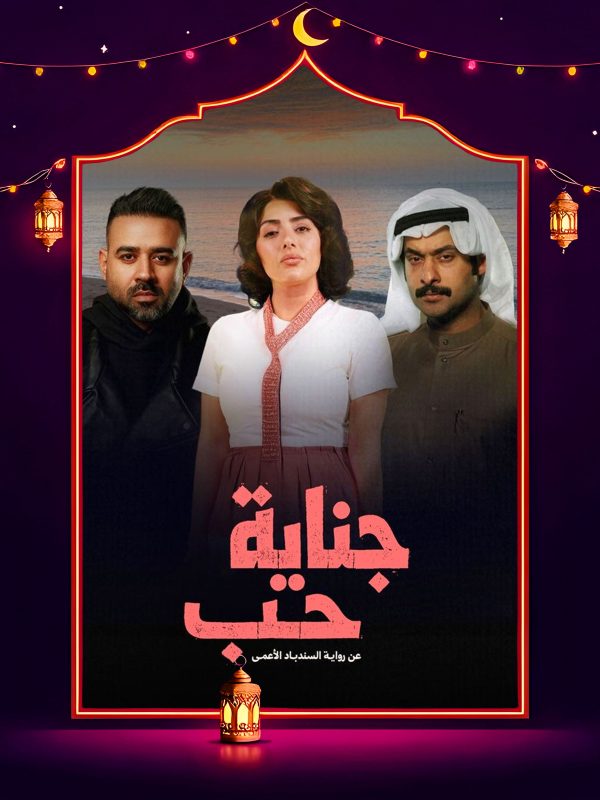 مسلسل جناية حب الحلقة 5 الخامسة