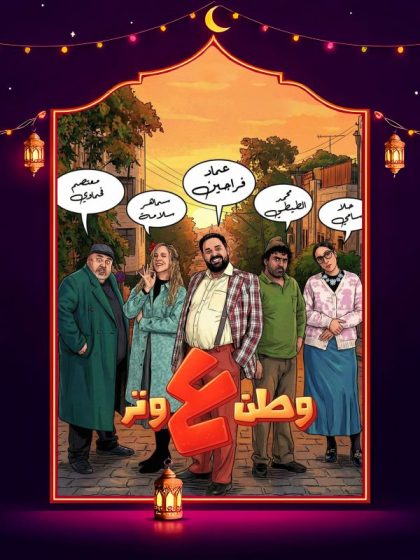 مسلسل وطن ع وتر 2026 الحلقة 2 الثانية كاملة HD